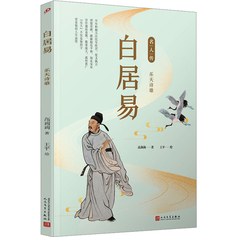 白居易 乐天诗雄 高莉莉 正版书籍小说畅销书 新华书店旗舰店文轩官网 人民文学出版社