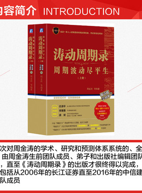 【正版包邮】涛动周期录套装上下2册 周金涛 周期波动尽平生 金融与投资 融资投资金融宏观理财 新华书店旗舰店官网图书籍 畅销书