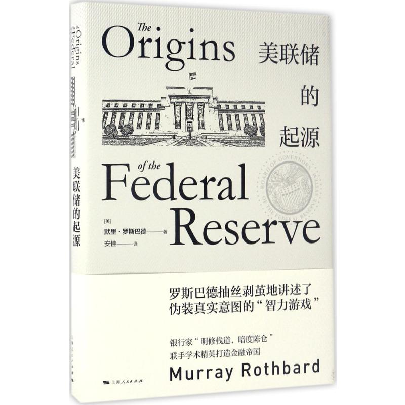 【新华文轩】美联储的起源 (美)默里·罗斯巴德(Murray Rothbard) 著;安佳 译 上海人民出版社 正版书籍 新华书店旗舰店文轩官网 - 图3