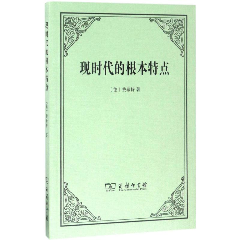 【新华文轩】现时代的根本特点 (德)费希特(Johann Gottlieb Fichte) 著;沈真,梁志学 译 商务印书馆 - 图3