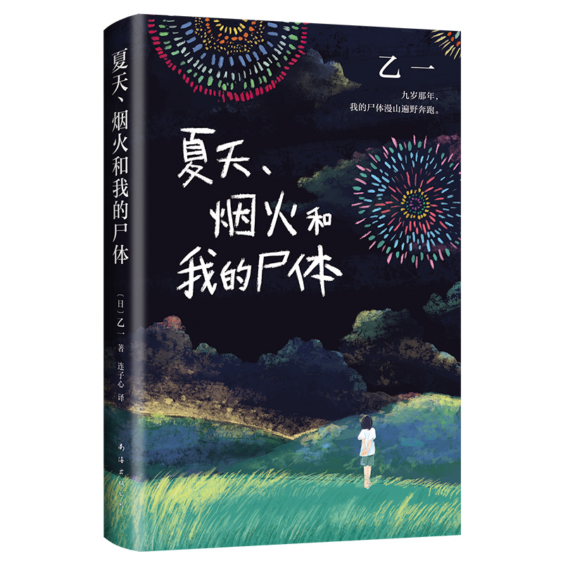 正版夏天烟火和我的尸体乙一小说16岁的日本作家的成名作轰动日本文坛推理作家协会奖外国探悬疑小说书籍畅销东野圭吾包邮-图2