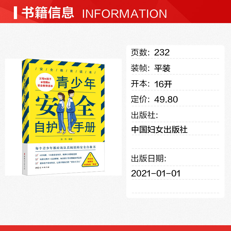 【新华文轩】青少年安全自护手册正版书籍新华书店旗舰店文轩官网中国妇女出版社-图0