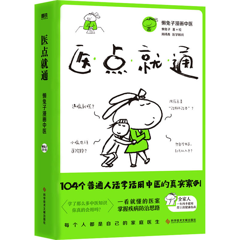 懒兔子漫画中医系列6册套装医点就通+医本正经+医学就会+医目了然+一起泡泡家庭泡脚良方+医食住行中医养生家庭保健常见病正版书籍 - 图1