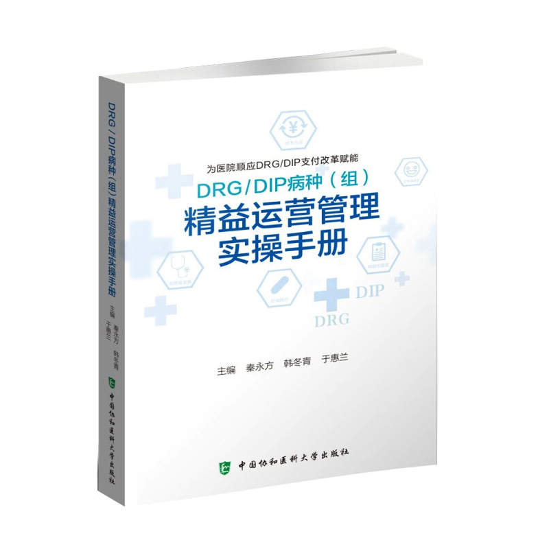 DRG/DIP病种(组)精益运营管理实操手册 秦永方韩冬青于惠兰 医院管理经营现代精细化运营成本核算疾病分类 中国协和医科大学出版社 - 图0