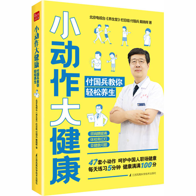 小动作大健康 付国兵教你轻松养生 介绍了39种职场高发疾病 讲解疾病高发原因和形成病理 中西医结合 科学养生健康保健书籍 正版