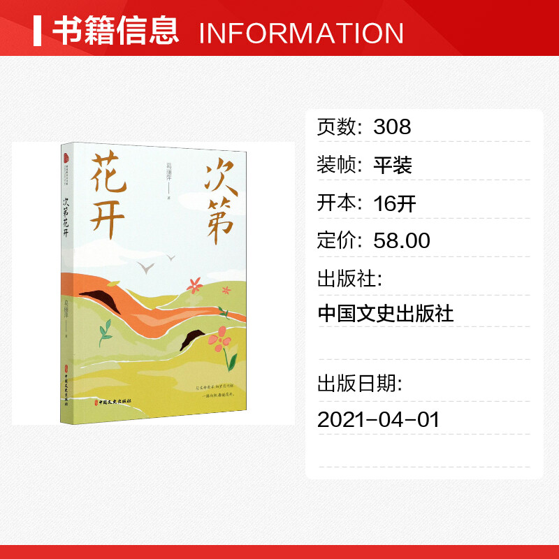 【新华文轩】次第花开 葛丽萍 正版书籍小说畅销书 新华书店旗舰店文轩官网 中国文史出版社 - 图0