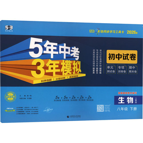 【新华书店】2026春五年中考三年模拟八年级下册生物人教版初中试卷测试卷八下同步练习5年中考3年模拟寒假必刷题53官方旗舰店正品 - 图2