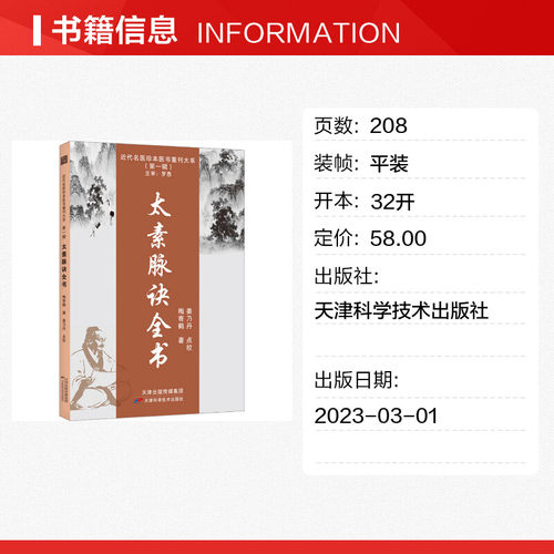 太素脉诀全书 梅寄鹤正版书籍 近代名医珍本脉法脉象号脉诊脉摸脉把脉脉诀汇辨中医脉学太素脉法临证脉学心悟 天津科学技术出版社 - 图0