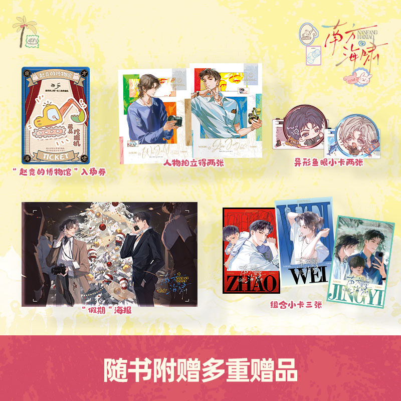 【亲签捡漏】南方海啸【文轩定制周边+随书赠品】高人气作者卡比丘口碑力作 赵竞×韦嘉易 畅销双男主青春小说 - 图3