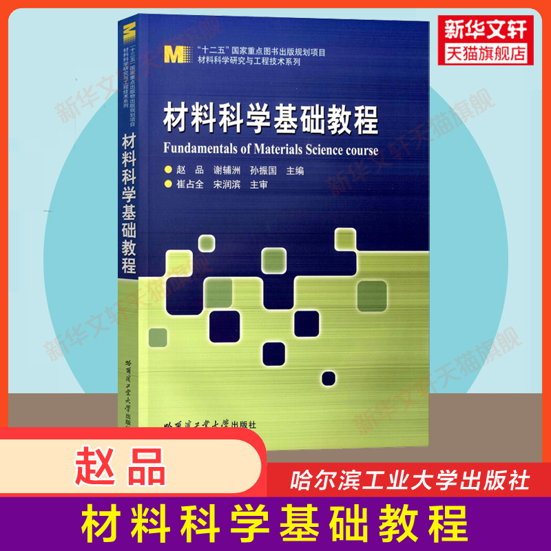 哈工大 材料科学基础教程+材料科学基础教程习题及解答 赵品 哈尔滨工业大学出版社 材料科学与工程专业本科生研究生教材 赵品 - 图1