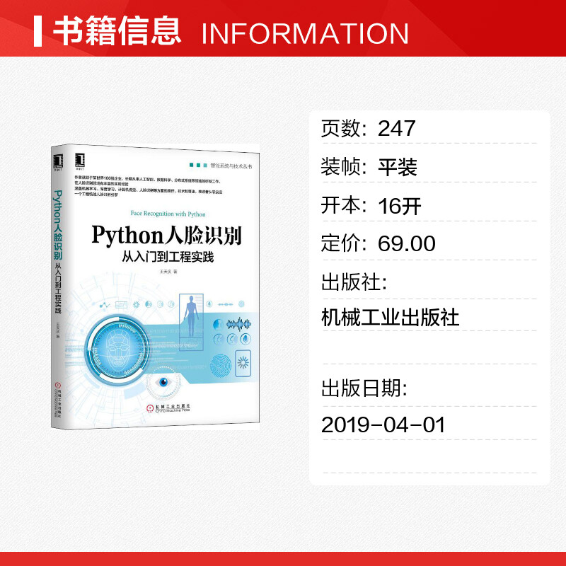 Python人脸识别从入门到工程实践 智能系统与技术丛书OpenCV计算机视觉深度学习原理Keras人脸识别算法 引擎实现法 软件与程序设计 - 图0