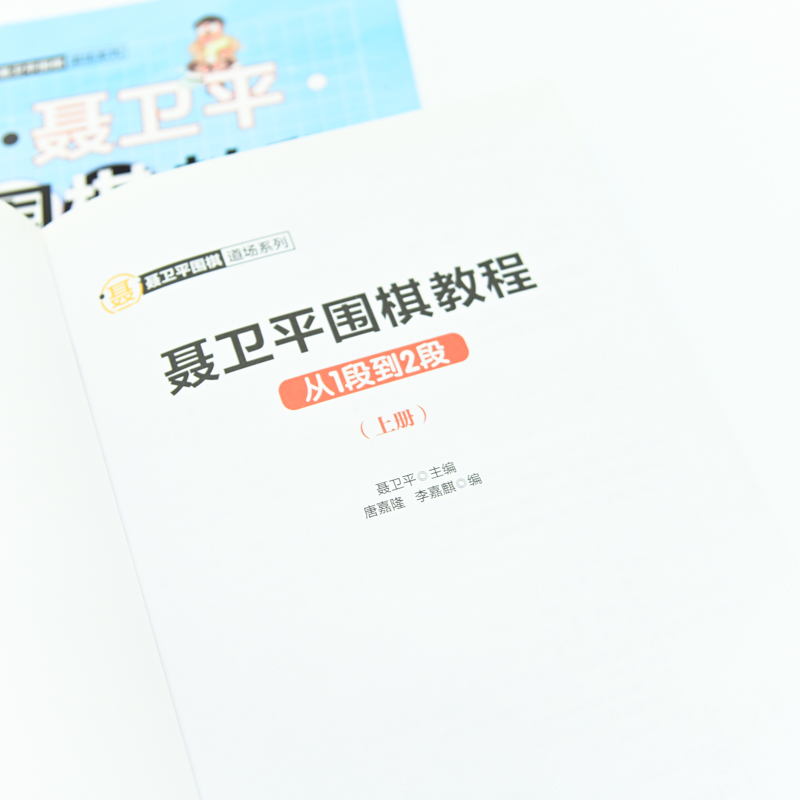 【新华文轩】 聂卫平围棋教程从1段到2段上下册 围棋书籍教材围棋入门书籍儿童围棋棋谱速成围棋少儿围棋教程围棋入门教材书籍 - 图1