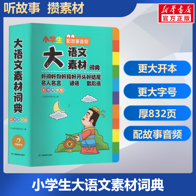 【新华正版】小学生大语文素材词典 多功能好词好句好段好开头好结尾名人名言谚语歇后语彩图大字写作阅读素材故事音频开心教育 - 图3