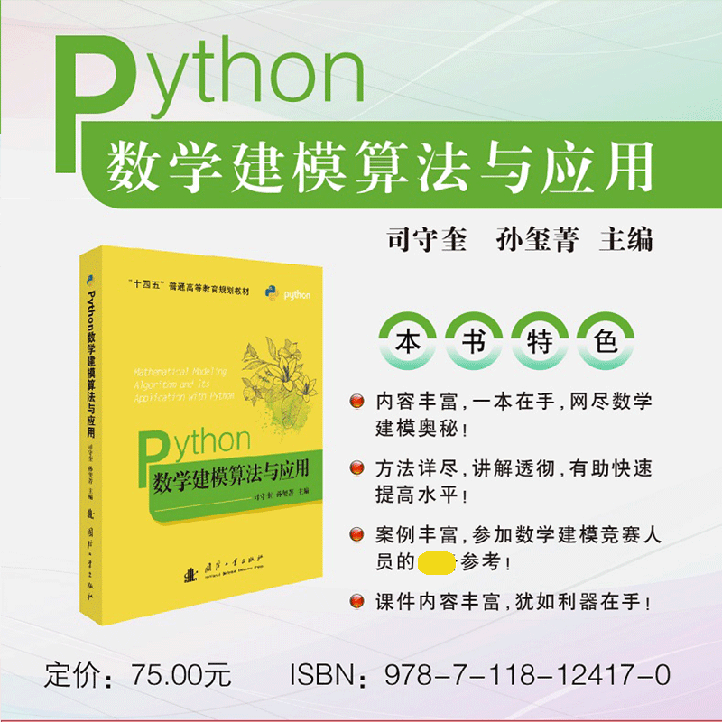 【司守奎建模全套】 第三版数学建模算法与应用教材及习题解答Python教程及习题MATLAB实验入门精通 全国大学生竞赛/模型国赛书籍,淘宝优惠券,粉丝福利购,淘宝优惠卷
