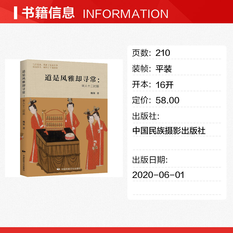 【新华文轩】道是风雅却寻常:宋人十二时辰 魏策 中国民族摄影出版社 正版书籍 新华书店旗舰店文轩官网 - 图0