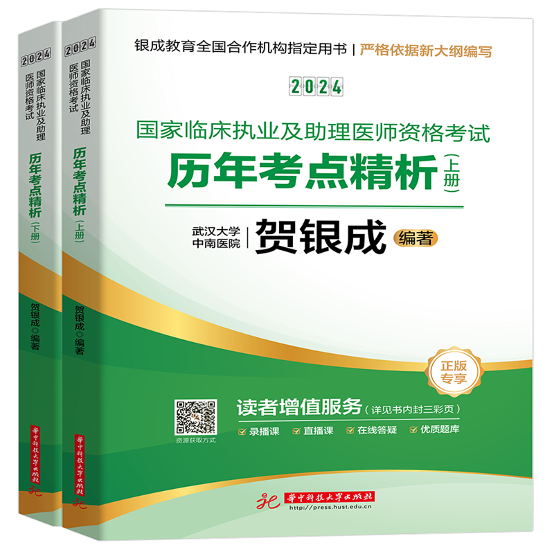 2024新版年贺银成执业医师及助理医师历年考点精析(上下册)  国家临床职业医生资格考试用书历年真题 搭习题试卷实践技能应试指南