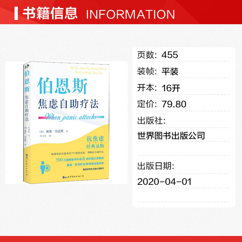 【新华文轩】伯恩斯焦虑自助疗法 (美)戴维·伯恩斯(David Burns) 世界图书出版公司 正版书籍 新华书店旗舰店文轩官网 - 图0