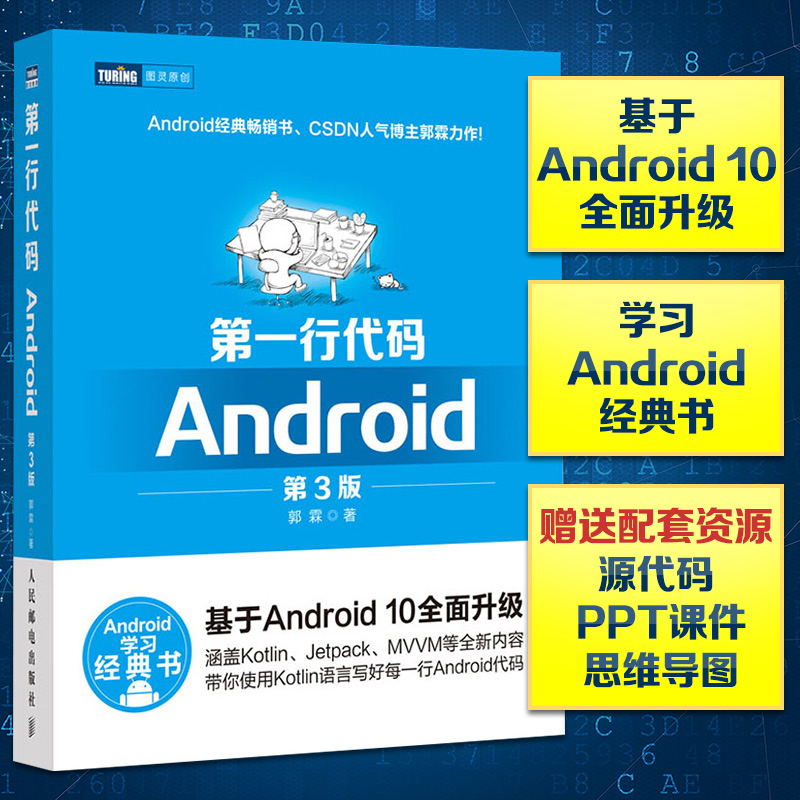 第一行代码Android 第3版 第三版 郭霖著 android 10开发入门到精通 studio10开发教程书籍 安卓手机APP开发 kotlin语言正版书籍 - 图0