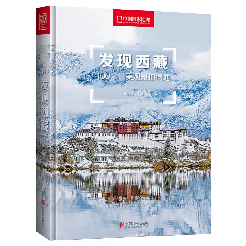 【新华文轩】发现西藏:100个最美观景拍摄地/李栓科主编 李栓科主编 北京联合出版公司 正版书籍 新华书店旗舰店文轩官网 - 图0