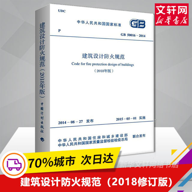 Code for Fire Protection Design of Buildings 2018 Edition GB50016-2014 2018 Revised Edition Code for Design of Fire Protection of Buildings Code for Fire Protection Design of Buildings Planning Press Free video materials