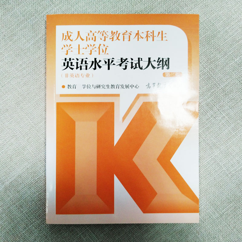 官方高教社版全国通用2024年成人高等教育本科生学士学位英语水平考试大纲词汇指南历年真题模拟试卷函授学历继续教育高考成考教材 - 图0