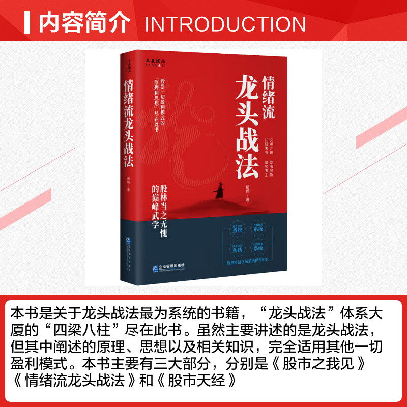 情绪流龙头战法 杨楠 企业管理出版社 正版书籍 新华书店旗舰店文轩官网