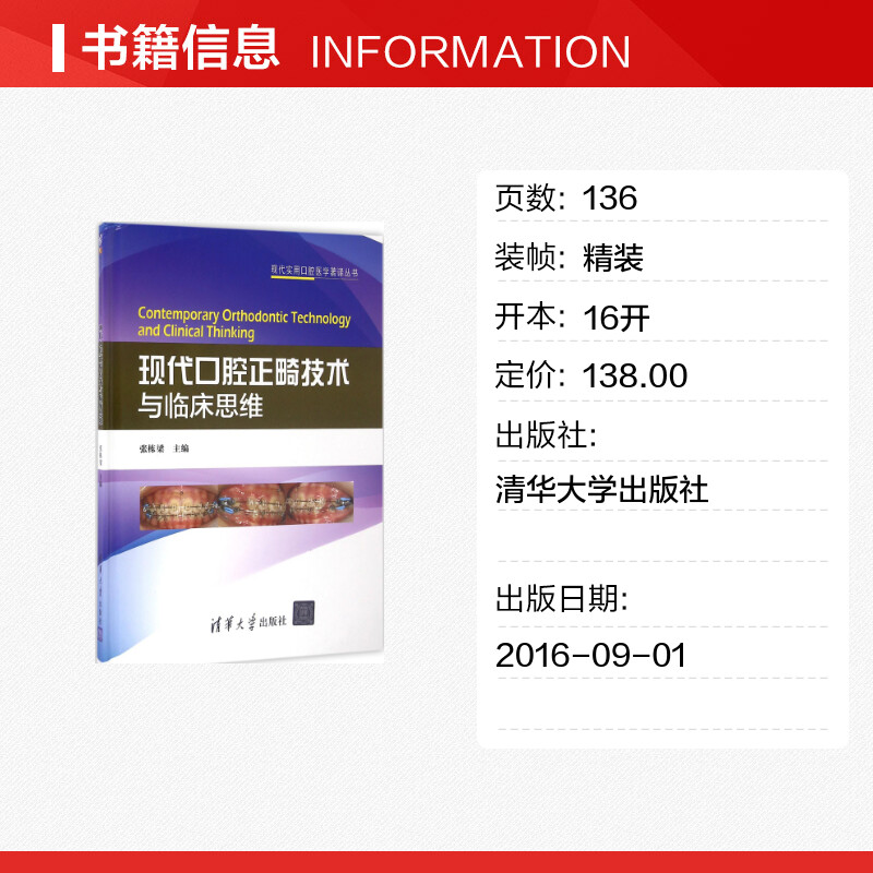 现代口腔正畸技术与临床思维 张栋梁主编 正畸理论与实践的临床经验和感悟 正畸医师参考的实用技术类图书 清华大学出版社正版书籍 - 图0