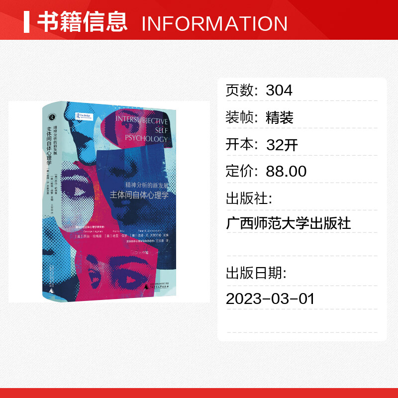 精神分析的新发展主体间自体心理学神经科学知识书籍主体间自体心理学的理论和临床应用广西师范大学出版社正版9787559855794-图0