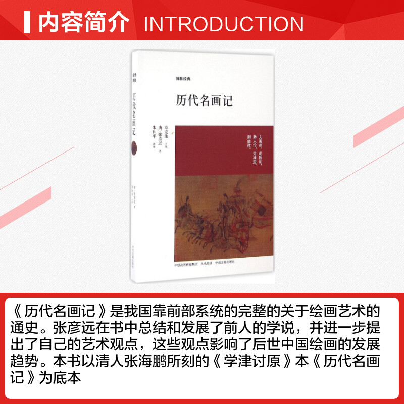 历代名画记(唐)张彦远朱和平注译中国文化国画鉴赏原文+注释+译文绘画艺术的通史新华书店旗舰店中州古籍出版社正版书籍-图1