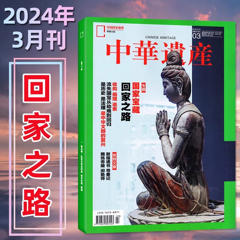 【6月新刊】中华遗产杂志2024年1-12月订阅国家宝藏回家之路国宝河南西游记专辑自然历史中国国家地理过刊2023-图1