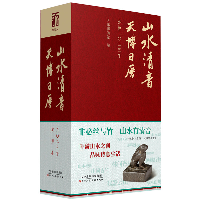 日历2023年 山水清音天博日历公历二〇二三年中国经典山水画精选画集 天津博物馆艺术品馆藏纪念创意台历收藏鉴赏 兔年2023年日历