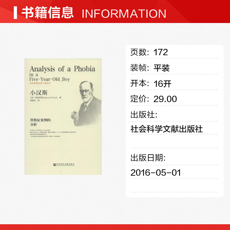 【新华文轩】小汉斯:畏惧症案例的分析 (奥)弗洛伊德(Sigmund Freud) 著;简意玲 译 社会科学文献出版社 - 图0