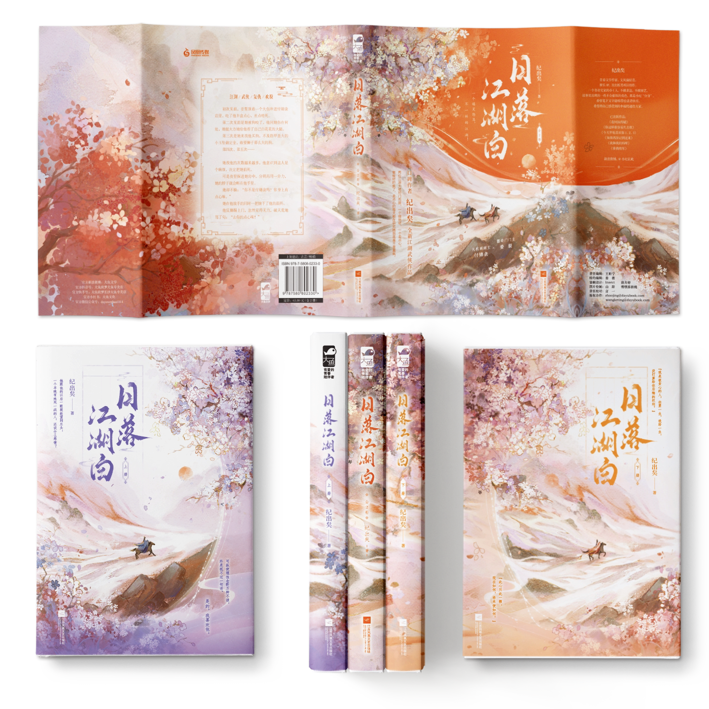 日落江湖白：全2册 口碑作者纪出矣江湖武侠作品 姜梨×付锦衾【赠长海报+异性人物书签×2+人物贴纸】,淘宝优惠券,粉丝福利购,淘宝优惠卷