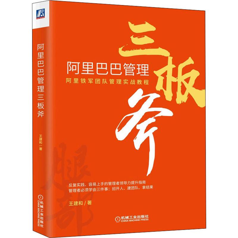 阿里巴巴管理三板斧 王建和编著 阿里巴巴管理的三个层次 阿里管理体系案例 阿里巴巴管理方法 适合企业管理者阅读的管理图书籍 - 图3