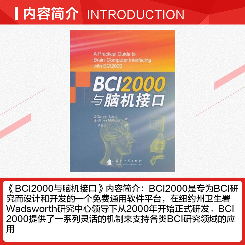 【新华文轩】BCI2000与脑机接口 胡三清 正版书籍 新华书店旗舰店文轩官网 国防工业出版社 - 图1