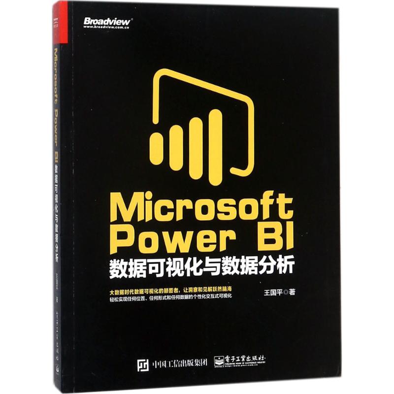 【新华文轩】Microsoft Power BI数据可视化与数据分析 王国平 著 正版书籍 新华书店旗舰店文轩官网 电子工业出版社