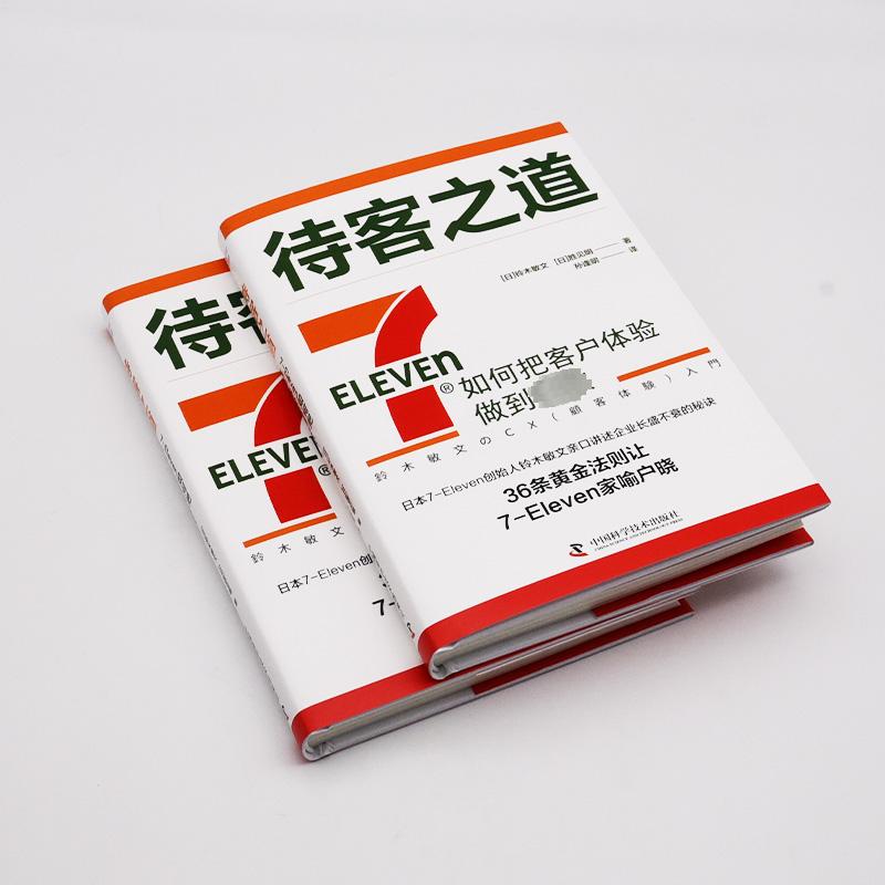 【新华文轩】待客之道 7-Eleven如何把客户体验做到极致 (日)铃木敏文,(日)胜见明 中国科学技术出版社 - 图0