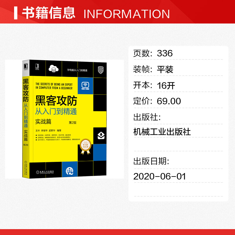 【新华文轩】黑客攻防从入门到精通 实战篇 第2版 正版书籍 新华书店旗舰店文轩官网 机械工业出版社 - 图0