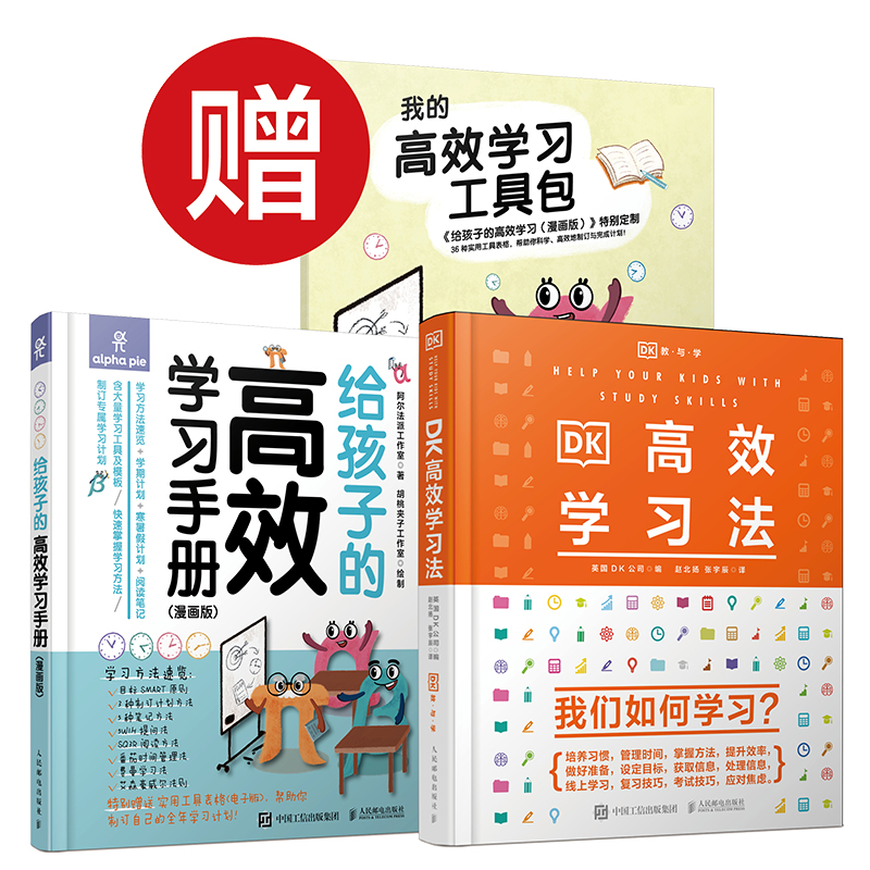 DK高效学习法+给孩子的高效学习手册漫画版【2册套装】自行制订学习学期计划寒暑假计划 阅读笔记方法书 儿童时间管理育儿正版书籍 - 图3