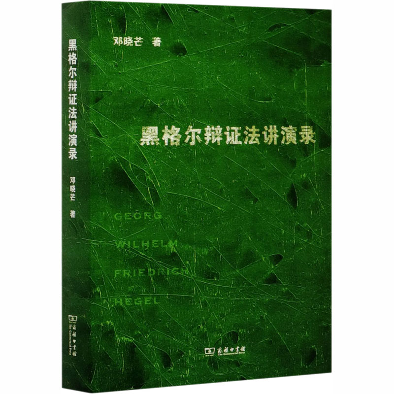 【新华文轩】黑格尔辩证法讲演录 邓晓芒 商务印书馆 正版书籍 新华书店旗舰店文轩官网 - 图3