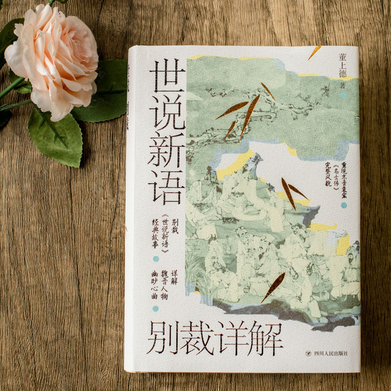 世说新语别裁详解(名画珍藏版) 董上德带你解读魏晋豪权男子天团及其背后风起云涌的政治争斗 中国古典文学解析新华书店旗舰店,淘宝优惠券,粉丝福利购,淘宝优惠卷