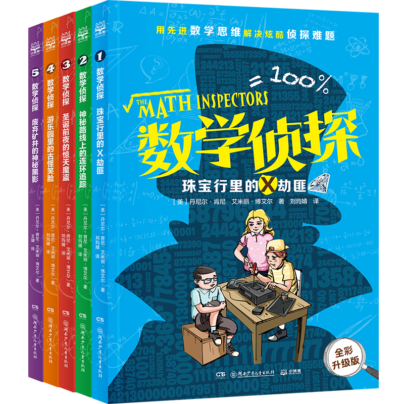 【新华文轩】数学侦探(全五册)2024版(美)丹尼尔·肯尼,(美)艾米丽·博艾尔正版书籍新华书店旗舰店文轩官网-图3