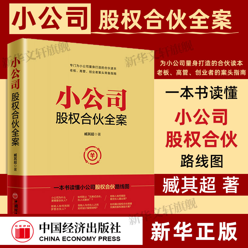 【 新华正版】臧其超2册 小公司股权合伙全案+中小企业股权设计一本通 为中小企业打造的小公司股权合伙路线图 企业管理类书籍 - 图0