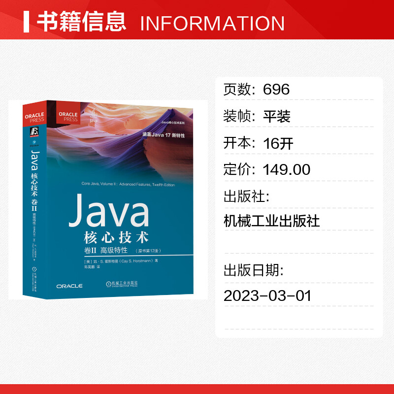 Java核心技术 卷2 高级特性(原书第12版)  计算机程序设计书籍教材 计算机java语言编程网络教程书籍 机械工业出版社 新华正版书籍 - 图0