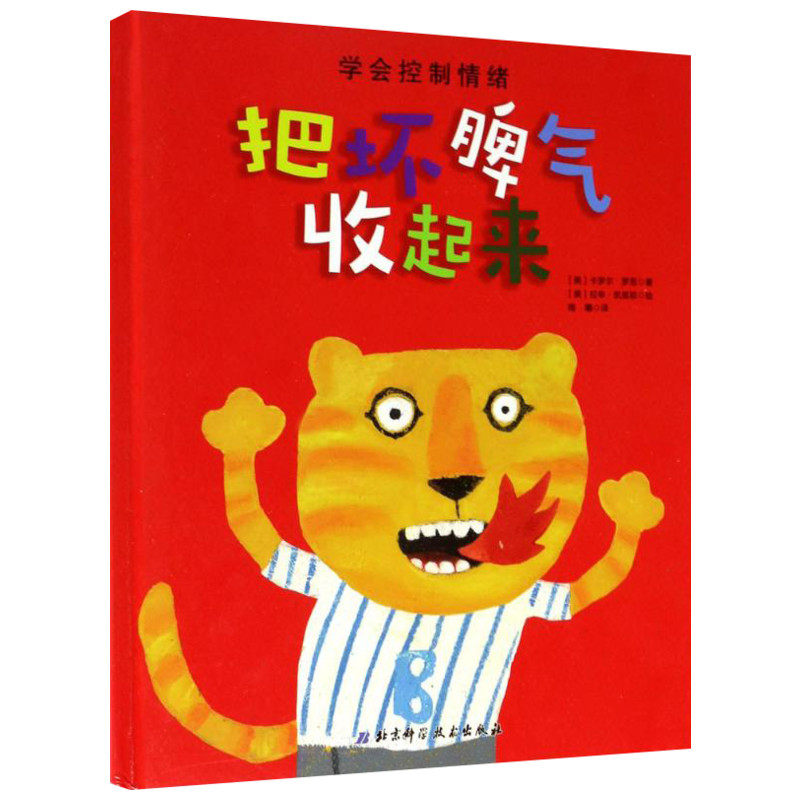 把坏脾气收起来绘本 3-5-6-7岁儿童精装硬皮绘本情绪管理性格培养图画书学会早教启蒙书籍幼儿园中大班绘本