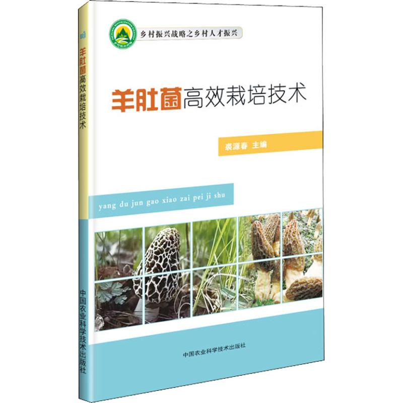 羊肚菌高效栽培技术正版书籍新华书店旗舰店文轩官网中国农业科学技术出版社-图3