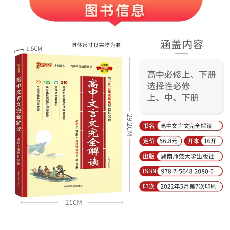 2024新版高中文言文完全解读必修+选择性必修人教版新教材 语文古诗文译注及赏析详解一本全解全析阅读训练 - 图1