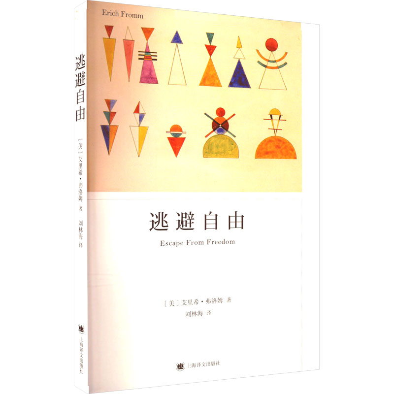 正版 逃避自由 弗洛姆著 影响现代人精神生活深远的社会心理学名著 战胜极权主义势力 对两次世界大战战后社会的诠释 上海译文 - 图3