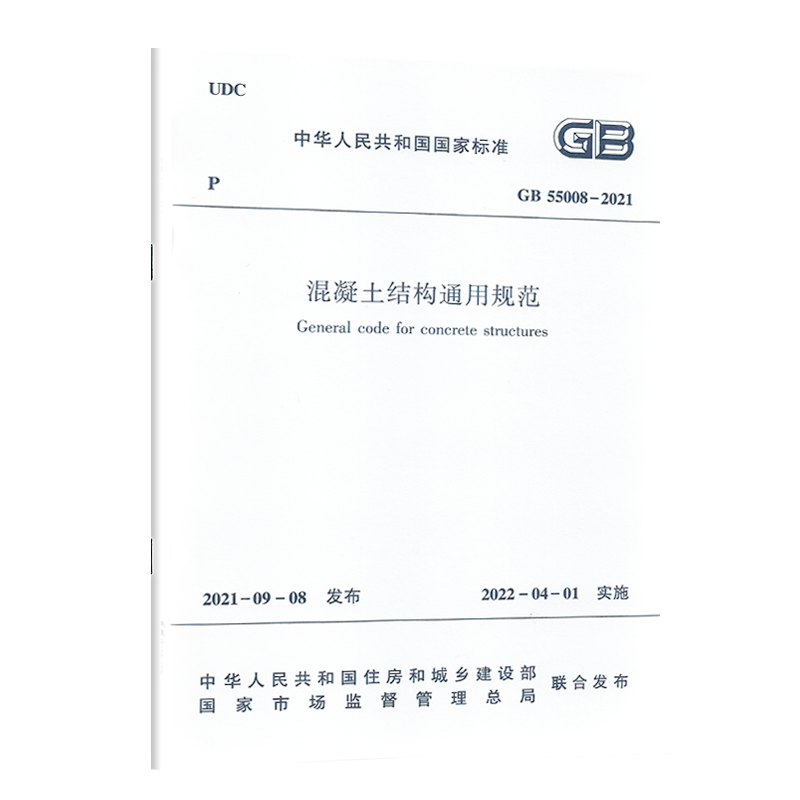 混凝土结构通用规范GB55008-2021/中华人民共和国国家标准 住房和城乡建设部 发布 正版书籍 新华书店旗舰店文轩官网 - 图0