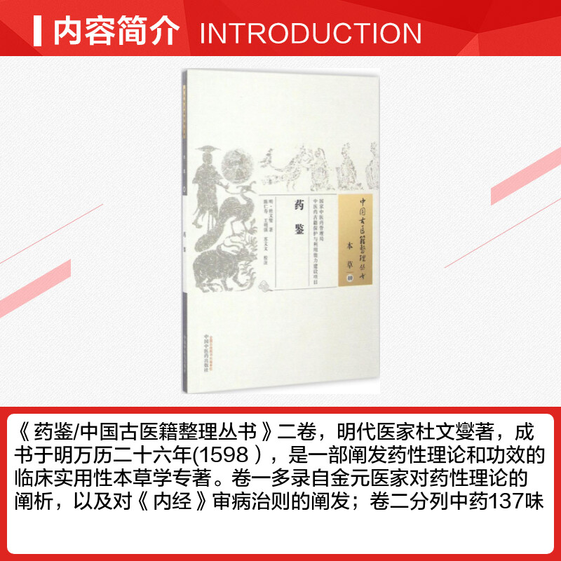 【新华文轩】药鉴 (明)杜文燮 著;陈仁寿,王明强,苏文文 校注 正版书籍 新华书店旗舰店文轩官网 中国中医药出版社 - 图1